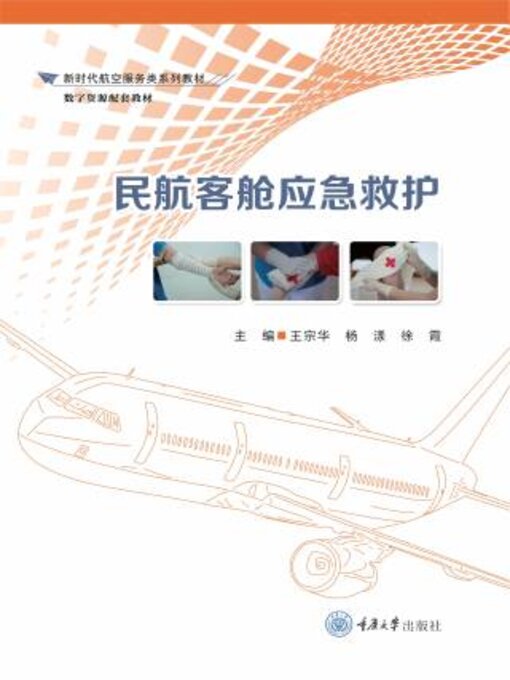 Title details for 民航客舱应急救护 by 王宗华 - Available